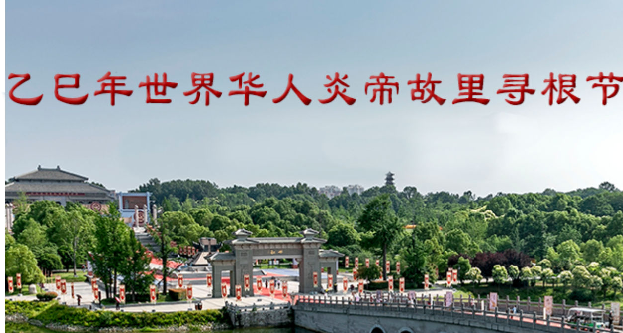 乙巳年世界華人炎帝故里尋根節(jié)（20251022 已歸檔）